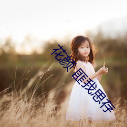 花颜(顔) 匪我思存