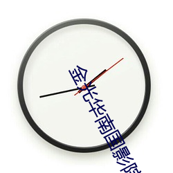 金(jīn)光华南国影院