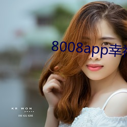 8008app幸福寶導航