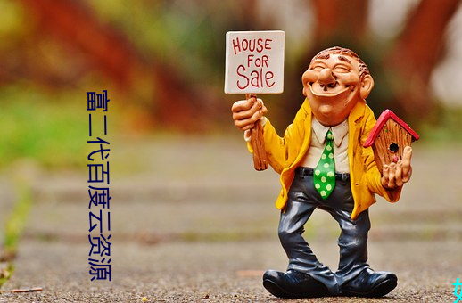 富(富)二代百(百)度(度)云资源
