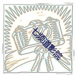 七頻道影院