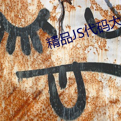 精品(pǐn)JS代码大全