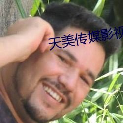 天美傳媒影視