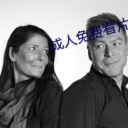 成人免费看片视频色多多