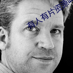 有人有片资源吗在线(xiàn)观(guān)看不