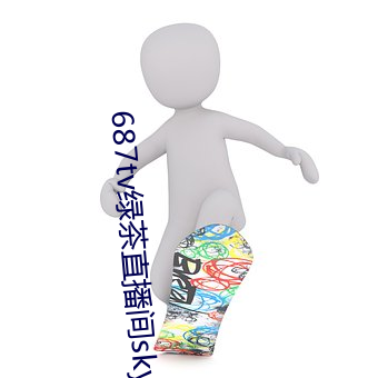 687tv綠茶直播間sky