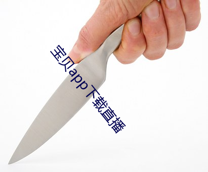 宝贝app下(下)载(載)直(直)播