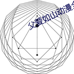 父愛如山動漫全集在線觀看