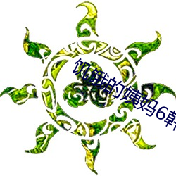 饑餓的姨媽6韓劇
