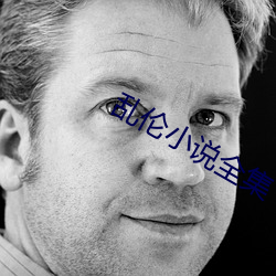 乱伦(lún)小说全集