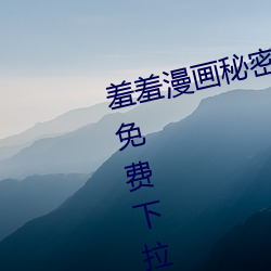 羞羞漫画秘密教学漫画免费版全集免费下拉式 （身影）