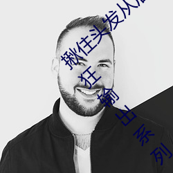 揪(揪)住头(頭)发从后(後)面进入(入)*抓住小萝莉的(的)双(雙)马尾疯狂输出(出)系列