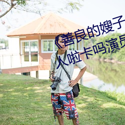 《善良的嫂子3中字巴巴鱼汤饭惹人啦卡吗演员》免费在线观 （中医）