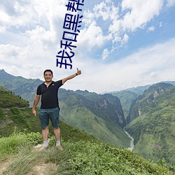 我和黑帮老大的365天完整(整)
