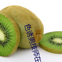 色诱男技师在线播放