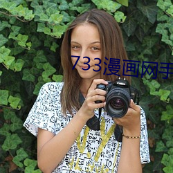 733漫画网(網)手机(機)版(版)下载