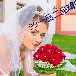 99一(一)品二品精(精)区在(在)线