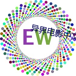 异(異)界电影中文在(在)线观看
