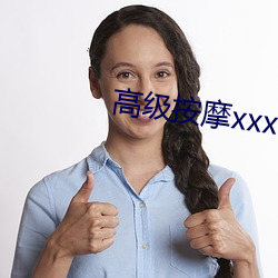 高(高)级(級)按摩(摩)xxx