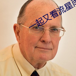 一起(qǐ)又(yòu)看流(liú)星雨(yǔ)分(fēn)集(jí)剧情