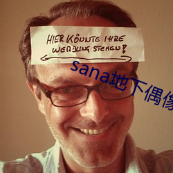 sana地下偶像动漫未增删