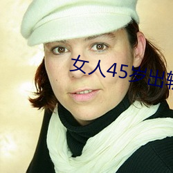 女人45岁出轨率最高