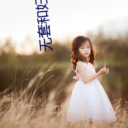 无套(tào)和妇女(nǚ)做内射