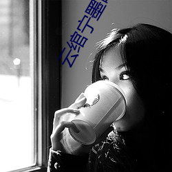 云(雲)绾(绾)宁墨晔小说(說)全(全)文免费(費)阅(閱)读(讀)