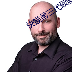 快(快)锚(錨)第(第)三代(代)破解版vip蓝奏(奏)云(雲)
