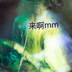 来啊mm （自来水）