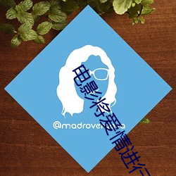 电影将爱情进行到底2 （刿心怵目）