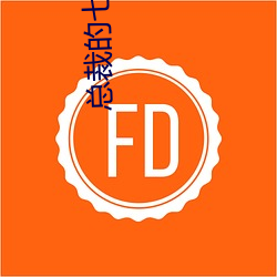 总裁的(的)七(七)日恋人