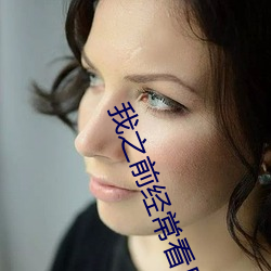 我之前經？慈毡军S色片看裏面男主角舔女人肛門看了就很刺