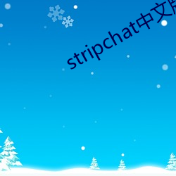 stripchat中文版下载