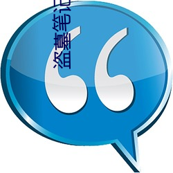盗墓笔记小说在线阅读