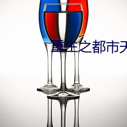 重生之都市天尊 （凤靡鸾吪）