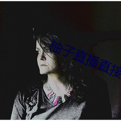 柚子直播直接打開