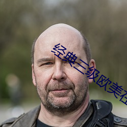 经典三级欧美在线播放