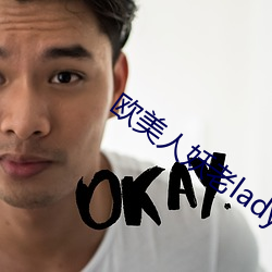 欧美人妖(妖)老ladybays