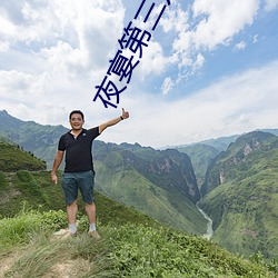 夜宴第(第)三方直播(播)软件在哪(哪)下(下)