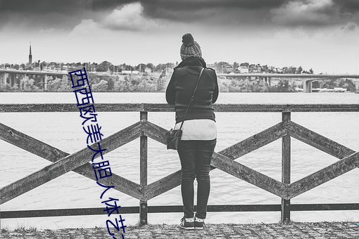 西西欧美(měi)大(dà)胆人体(tǐ)艺术极品美女(nǚ)写真图片