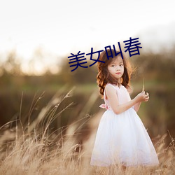 美女叫春 （决心）