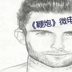 《鞭炮》微电影免费观看 （褶子）
