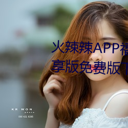 火辣辣APP福引导大全内江市优享版免费版下载 （头头是道）