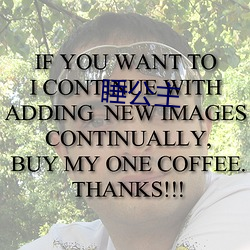 睡公主