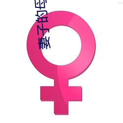 妻子的母親