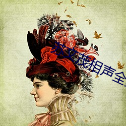 蘇文茂相聲全集