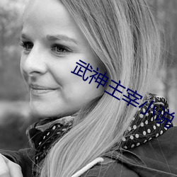 武(wǔ)神主宰小(xiǎo)说