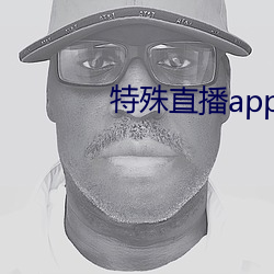 特殊直播app排名免費