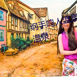 纲(綱)手鸣人温泉大战 鸣(鳴)人和纲手泡温泉